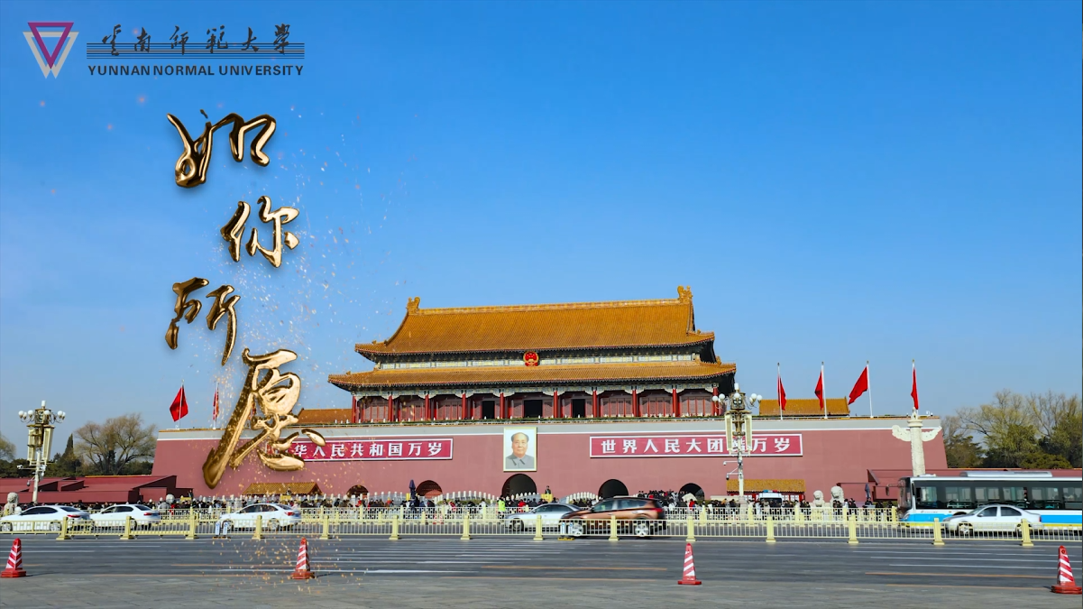 《如你所愿》云南师范大学建团百年MV